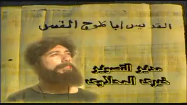 فيلم القديس اباكلوج 1-1